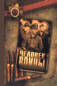  Человек войны (2005) 