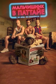  Мальчишник в Паттайе (2016) Pattaya