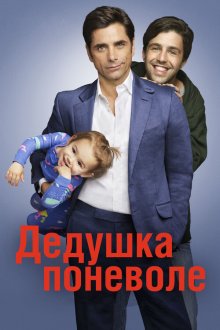  Дедушка поневоле (2015) Grandfathered 