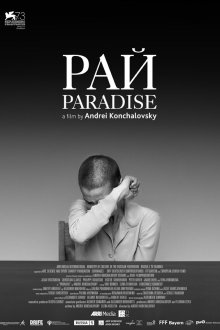  Рай (2016) 
