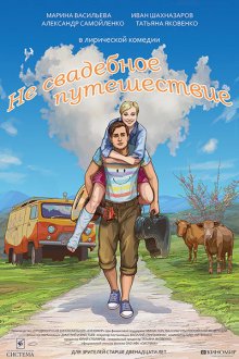  Не свадебное путешествие (2015) 