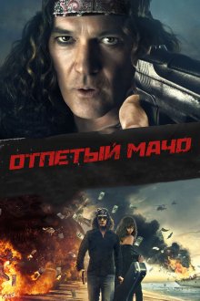  Отпетый мачо (2017) Gun Shy