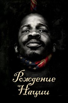  Рождение нации (2016) The Birth of a Nation