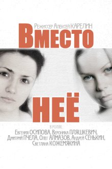  Вместо неё (2014) 