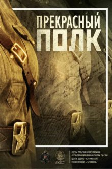  Прекрасный полк (2015) 