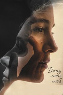  Вижу лишь тебя (2016) All I See Is You