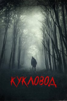  Кукловод (2018) He's Out There