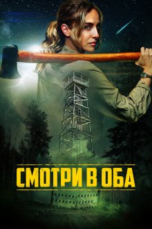  Дозор (2025) Lookout