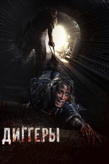  Диггеры (2016) 