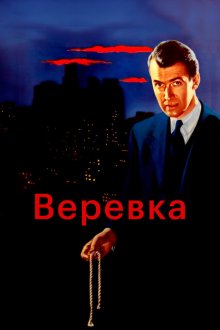  Веревка (1948) Rope