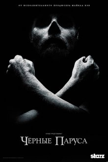 Чёрные паруса (2014-2017) Black Sails
