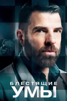 Блестящие умы (2024-2026) Brilliant Minds