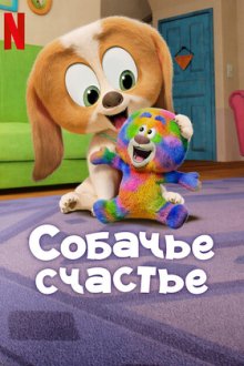 Собачье счастье (2025) Hom aen beoteun / Dog Days Out
