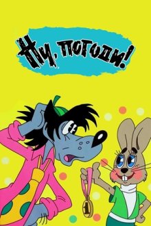 Ну, погоди! (1969-2017)