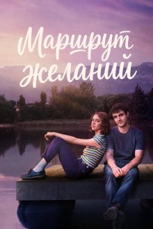 Маршрут желаний / Карта желаний (2026) El mapa de los anhelos