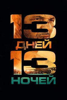 13 дней, 13 ночей (2025) 13 jours, 13 nuits