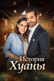 История Хуаны (2024) La historia de Juana