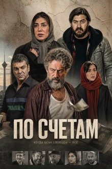 По счетам (2024) Karzar / Campaign