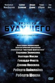 Хроники будущего (2007) Masters of Science Fiction