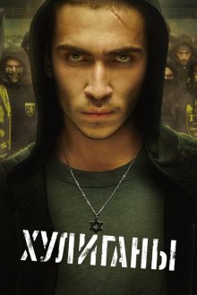 Хулиганы (2025) Hooligans