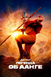 Аватар: Легенда об Аанге (2024-2026) Avatar: The Last Airbender