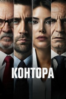 Разведка / Контора (2021-2026) Teskilat / Ankara