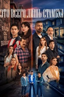 Это всего лишь Стамбул (2026) Alti Ustu Istanbul