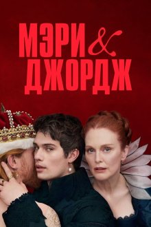 Мэри и Джордж (2024) Mary & George / Mary and George