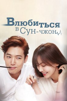  Влюбиться в Сун-джон (2015) Sunjeonge banhada 