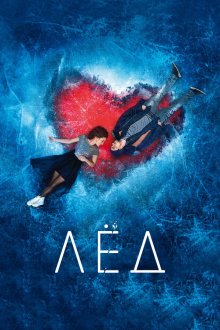  Лёд (2017) 