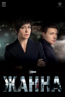  Жанна (2022) 