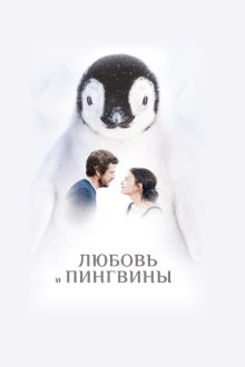  Любовь и пингвины (2016) Le secret des banquises