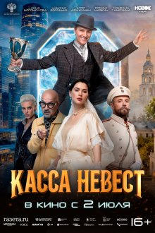 Касса невест (2026)