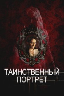  Таинственный портрет (2025) Edgar Allan Poe's the Oval Portrait