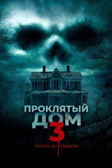  Проклятый дом 3 (2018) Behind the Walls