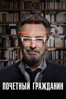  Почетный гражданин (2015) El ciudadano ilustre