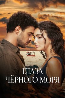  Глаза Чёрного моря (2025) Gözleri Karadeniz