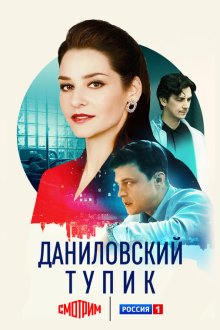 Даниловский тупик (2025) 