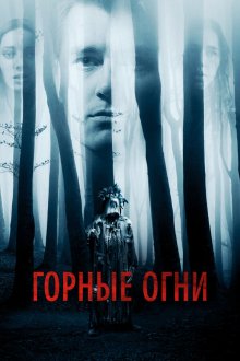  Горные огни (2017) 