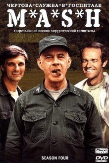  Чёртова служба в госпитале Мэш (1972) M*A*S*H 