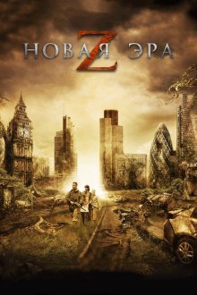  Новая эра Z (2016) The Girl with All the Gifts