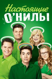  Настоящие ОНилы (2016) The Real O'Neals 