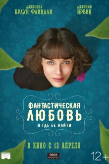  Фантастическая любовь и где ее найти (2016) This Beautiful Fantastic