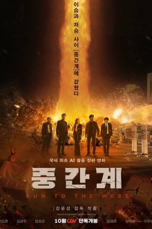  Беги на Запад (2025) Run to the West