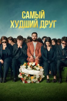  Самый худший друг (2025) Adieu Jean-Pat