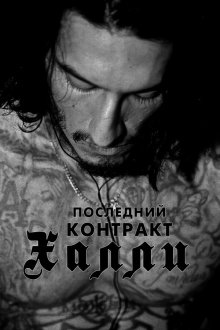  Последний контракт Халли (2017) Khali the Killer