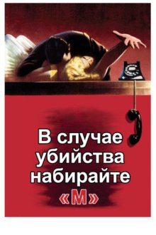  В случае убийства набирайте «М» (1954) Dial M for Murder
