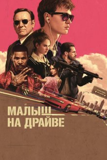  Малыш на драйве (2017) Baby Driver