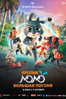  Кролик Момо: Большая погоня (2025) Smart Rabbit Momo: The Big Chase