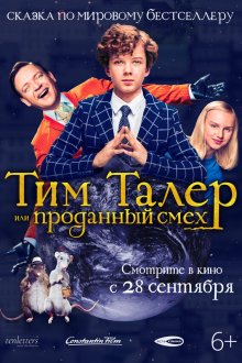 Тим Талер, или Проданный смех (2017) Timm Thaler oder Das verkaufte Lachen